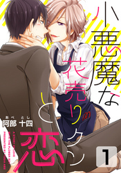 小悪魔な花売りクンと恋(1)