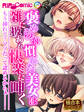 【期間限定 試し読み増量版】褒められ慣れた美女は雑に扱われ快楽に呻く ~もう挿れて?マゾだって認めるからぁ……!~【極合本シリーズ】