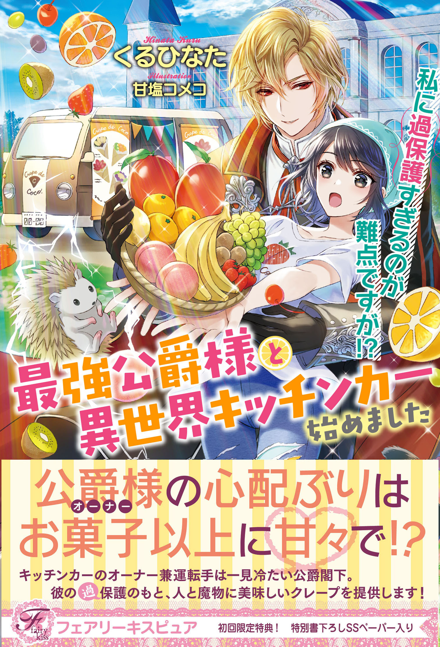 最強公爵様と異世界キッチンカー始めました　私に過保護すぎるのが難点ですが！？【初回限定SS付】【イラスト付】【電子限定描き下ろしイラスト＆著者直筆コメント入り】
