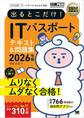 情報処理教科書 出るとこだけ!ITパスポート 2026年版