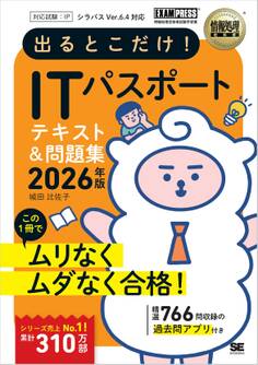 情報処理教科書 出るとこだけ!ITパスポート 2026年版