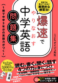 爆速でやりなおす中学英語問題集