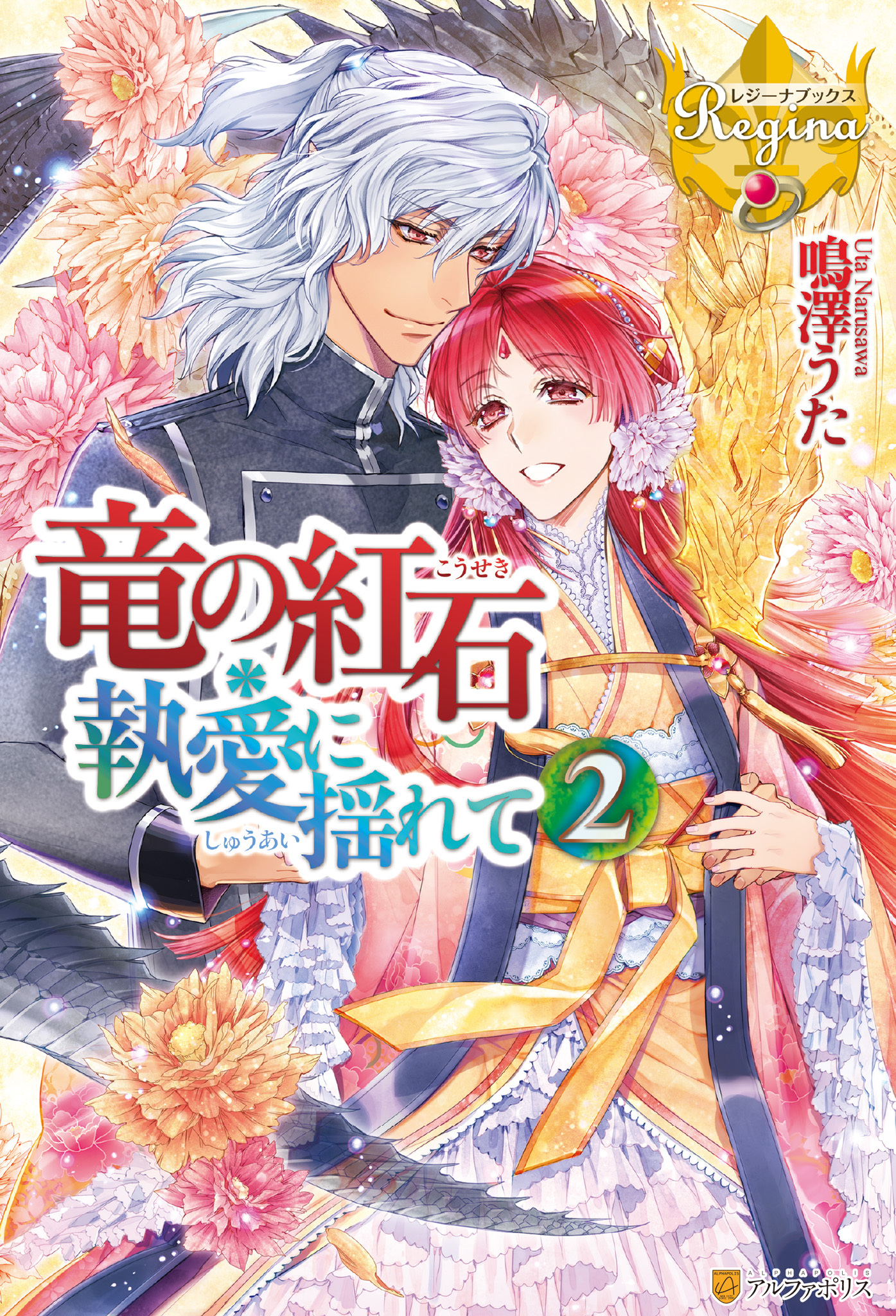 竜の紅石＊執愛に揺れて