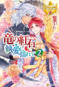 竜の紅石*執愛に揺れて2