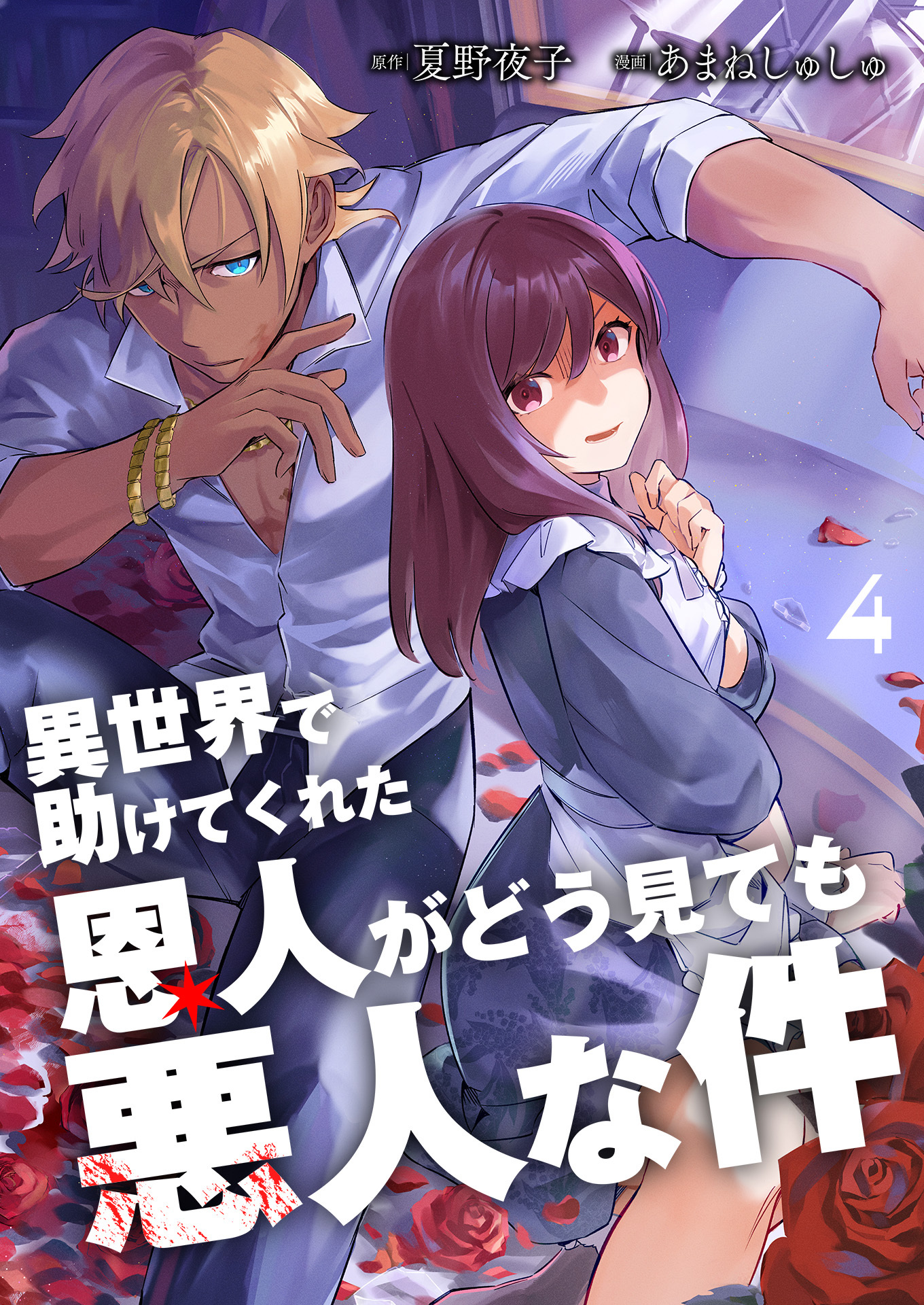 異世界で助けてくれた恩人がどう見ても悪人な件【単話版】 / 4話