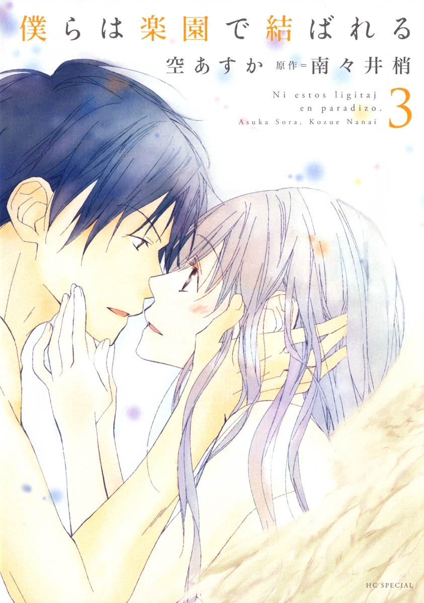 僕らは楽園で結ばれる