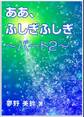 ああ、ふしぎふしぎ~パート2~