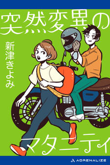 突然変異のマタニティ