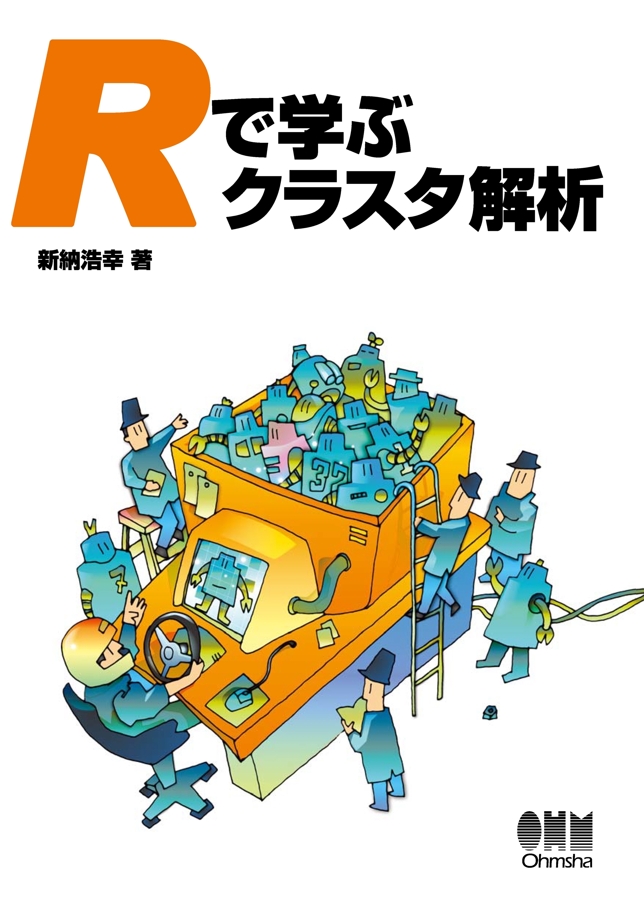 Rで学ぶクラスタ解析