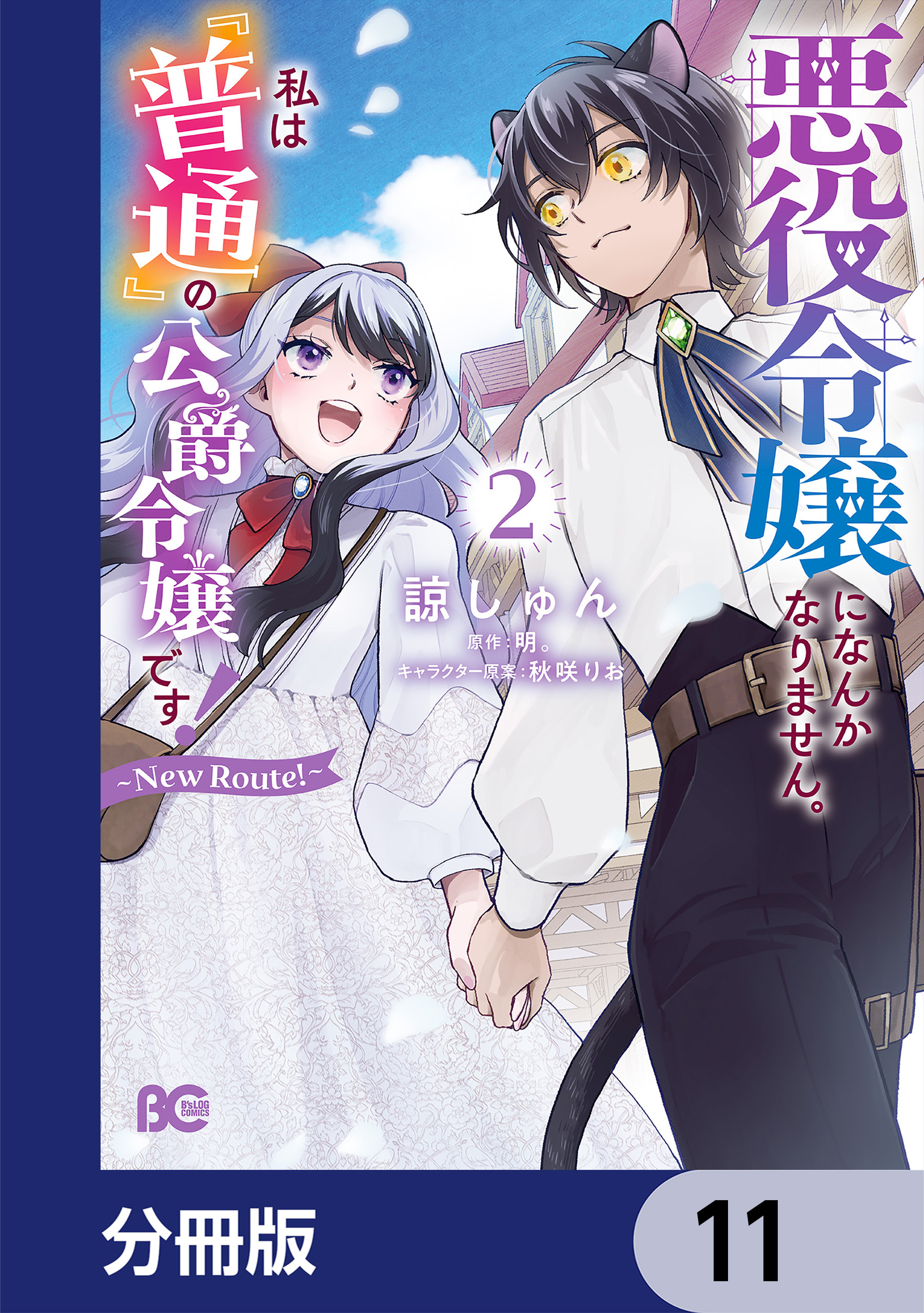 悪役令嬢になんかなりません。私は『普通』の公爵令嬢です！　～New Route！～【分冊版】　11