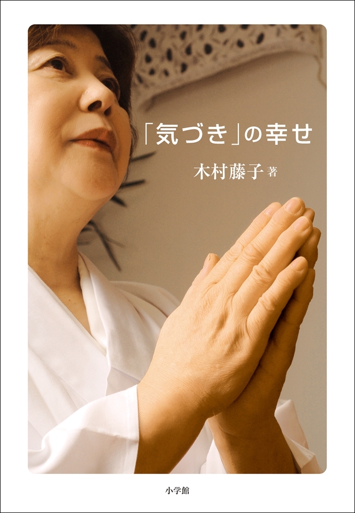 「気づき」の幸せ