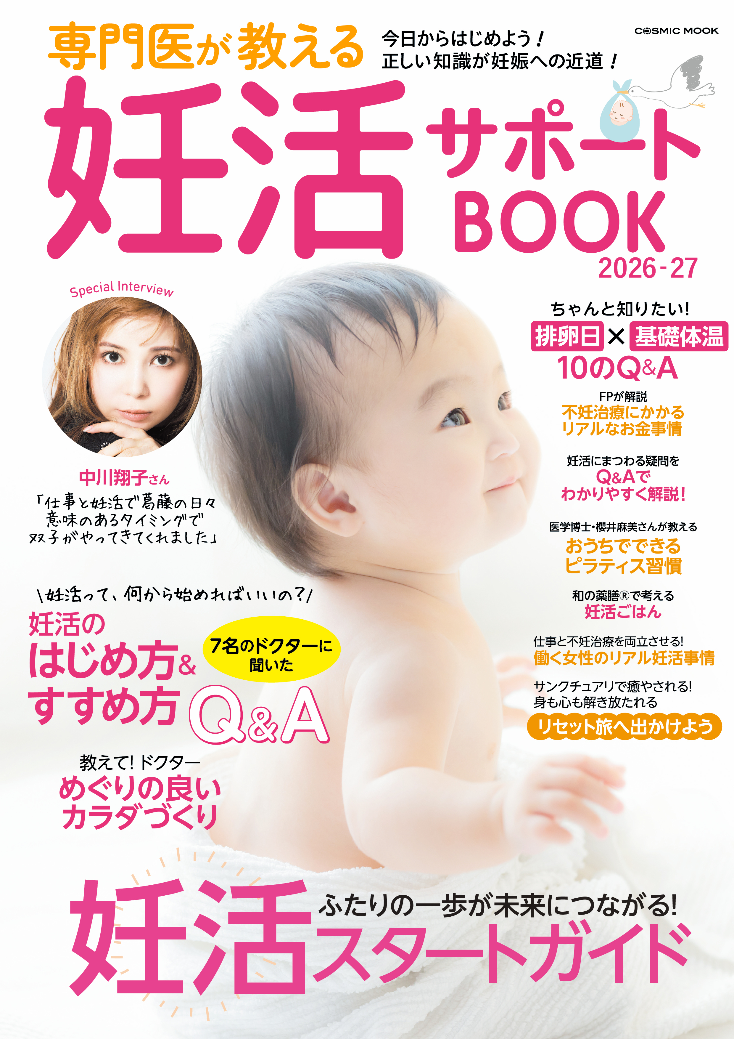 専門医が教える妊活サポートBOOK2026-27