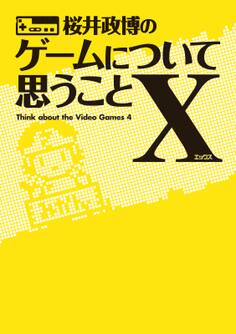 桜井政博のゲームについて思うことX Think about the Video Games 4