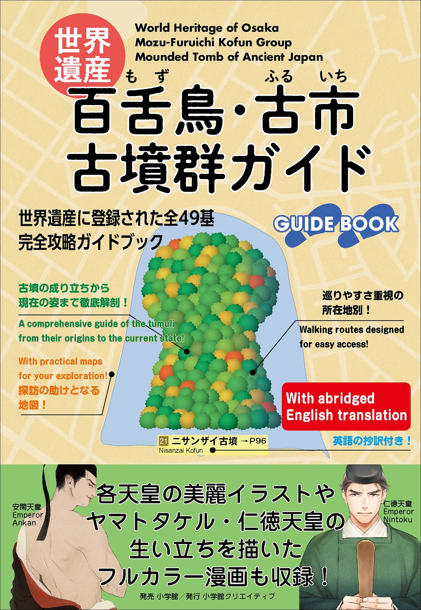 世界遺産：百舌鳥・古市古墳群ガイド