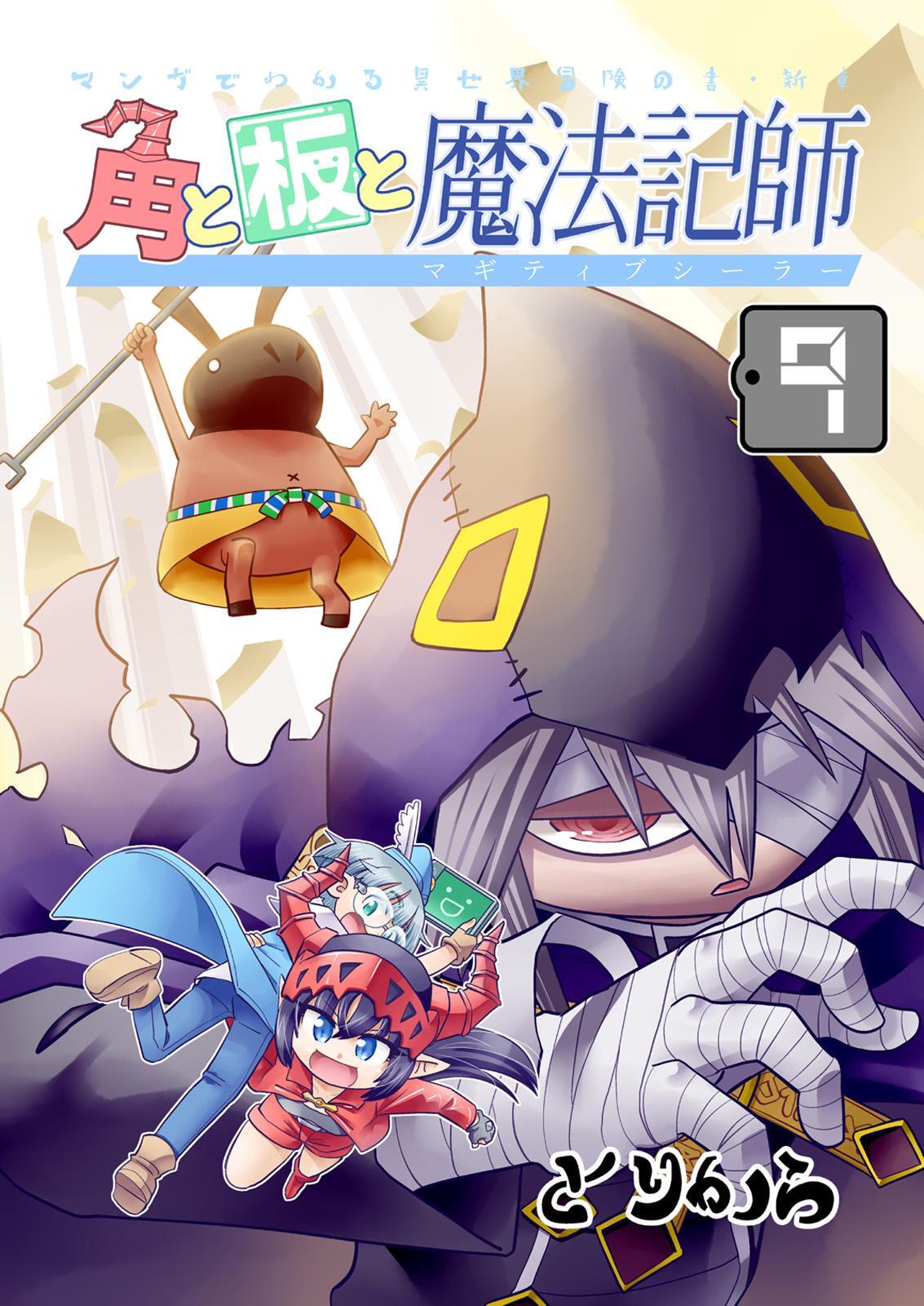 角と板と魔法記師 （9）