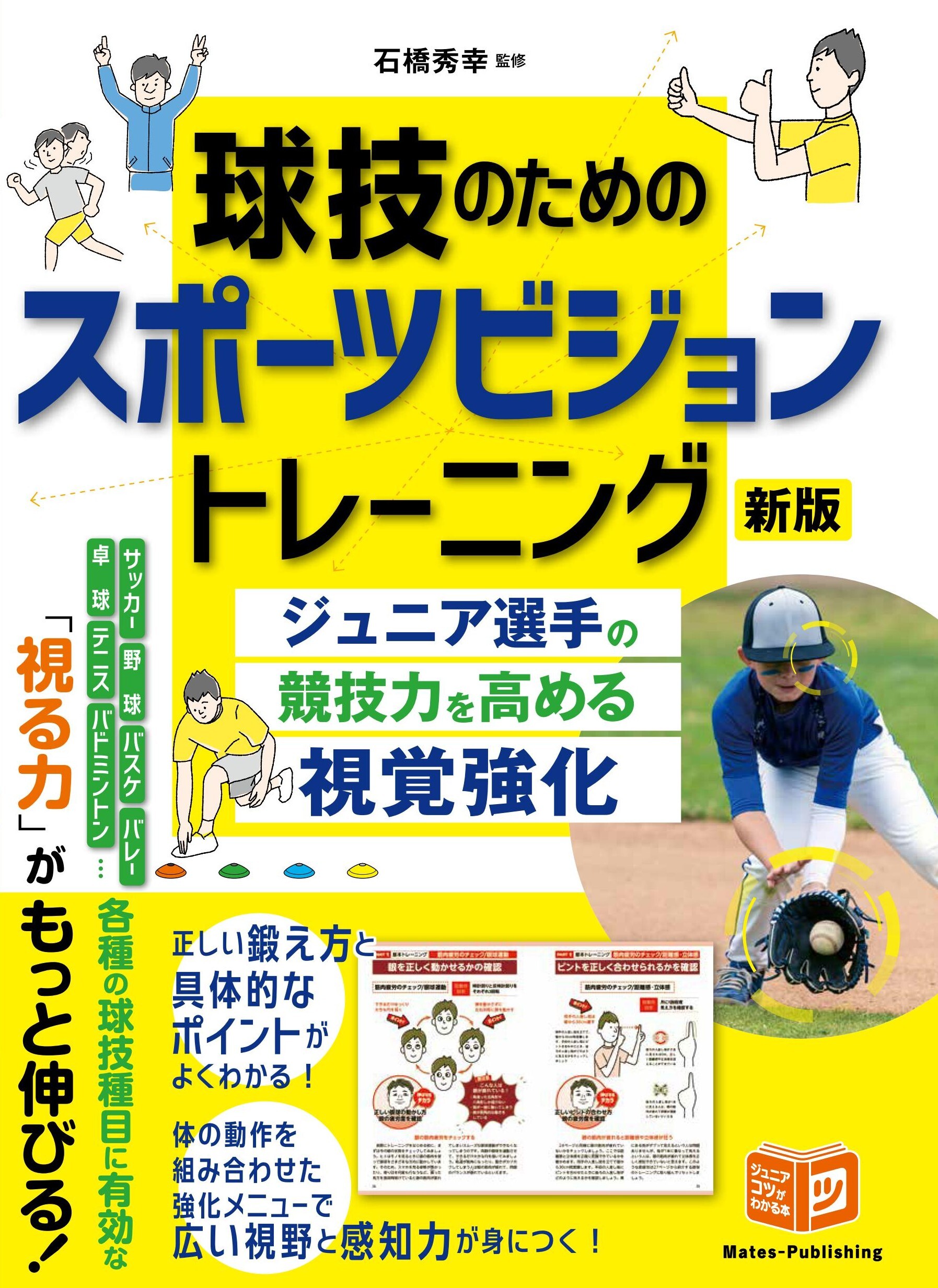 球技のためのスポーツビジョントレーニング 新版 ジュニア選手の競技力を高める視覚強化