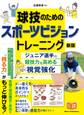 球技のためのスポーツビジョントレーニング 新版 ジュニア選手の競技力を高める視覚強化