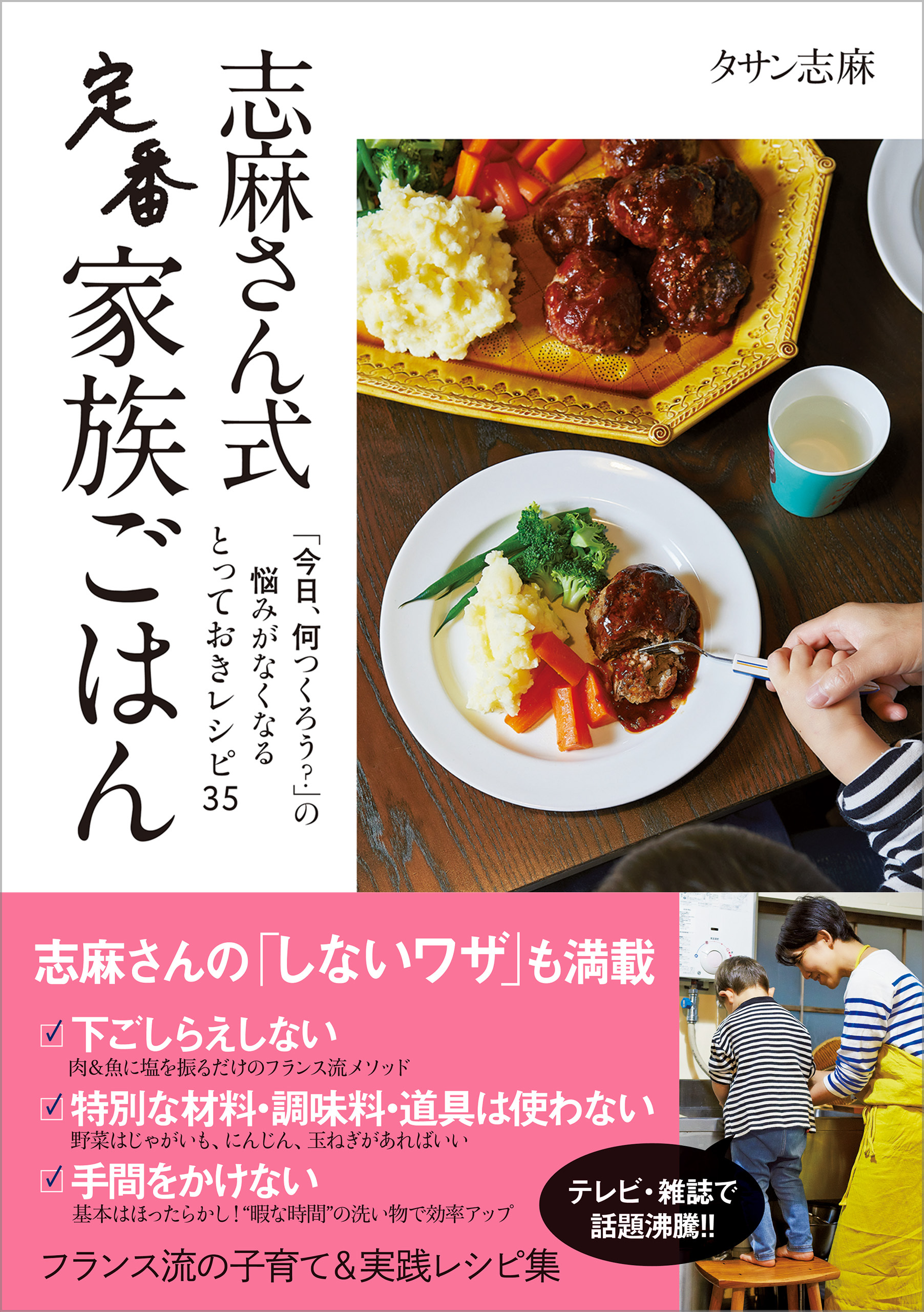 志麻さん式　定番家族ごはん