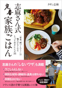 志麻さん式 定番家族ごはん