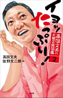 高田文夫の大衆芸能図鑑