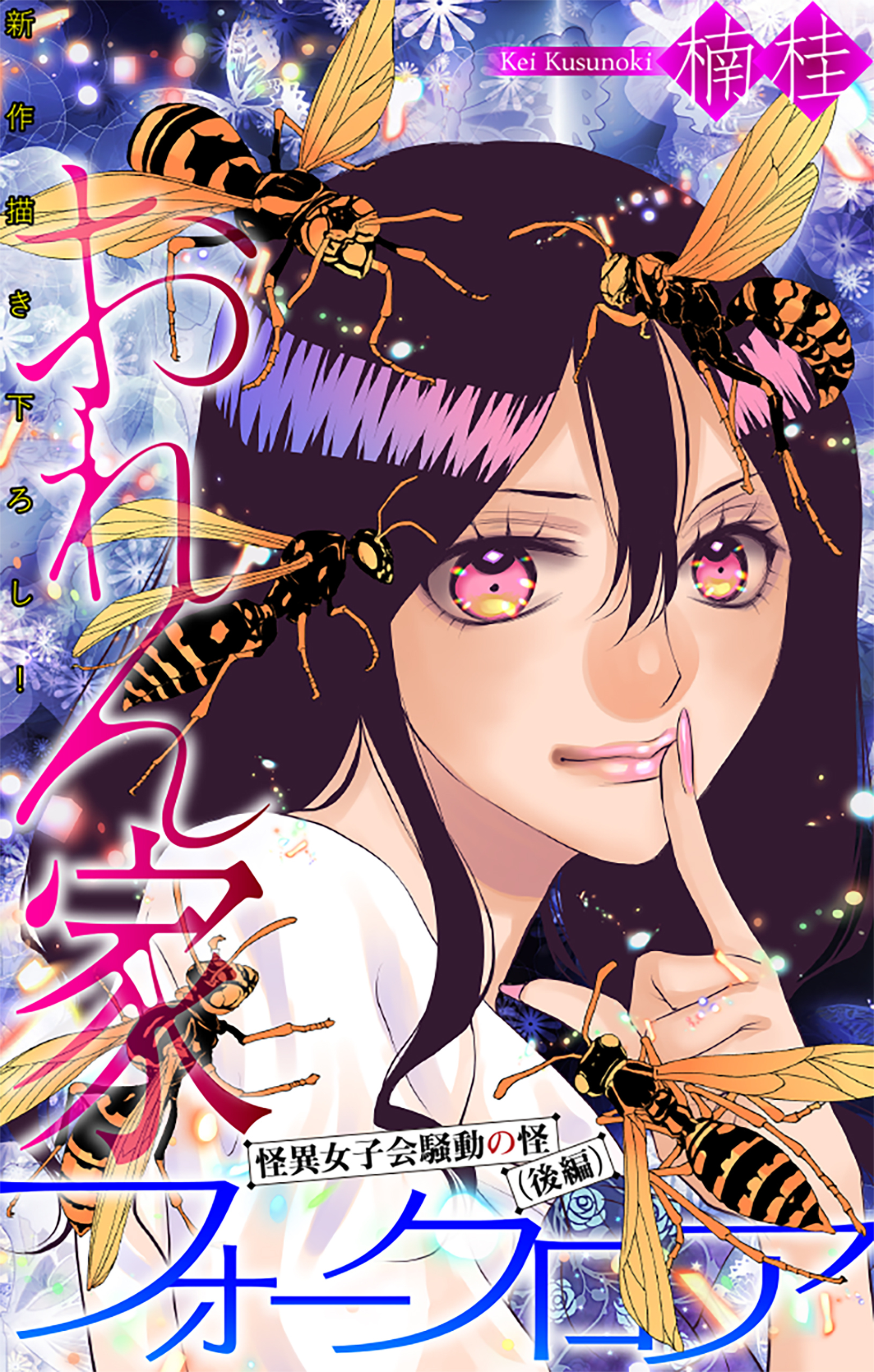 おれん家フォークロア［1話売り］　story25