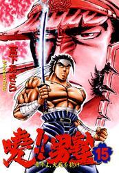 暁!!男塾 －青年よ、大死を抱け－ 第15巻