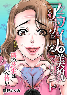 アラフィフの美貌マウント~隣の芝生は青くて若い~【タテヨミ】