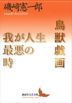 鳥獣戯画/我が人生最悪の時