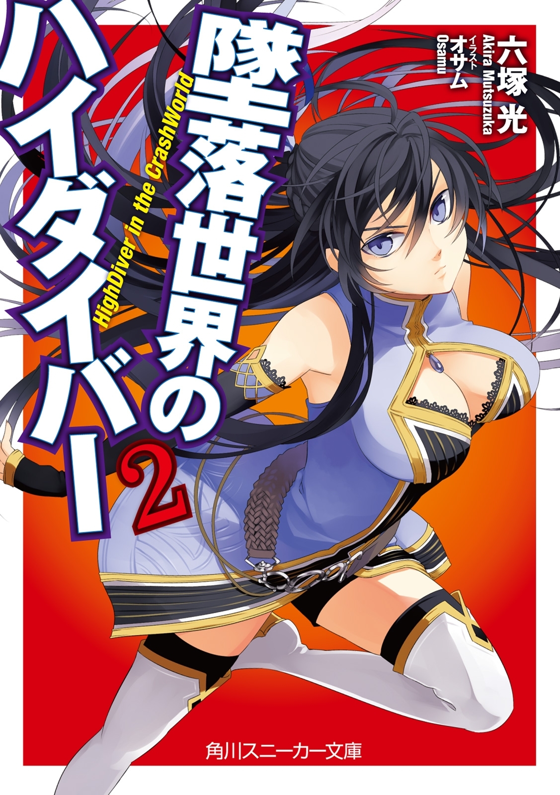 墜落世界のハイダイバー２