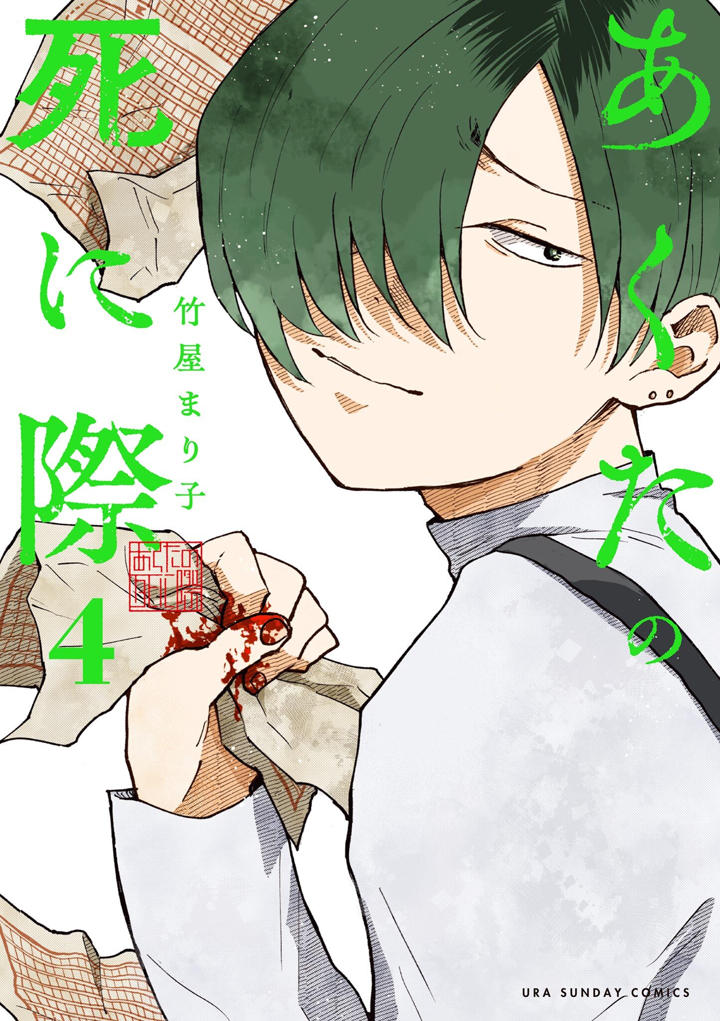 あくたの死に際 4