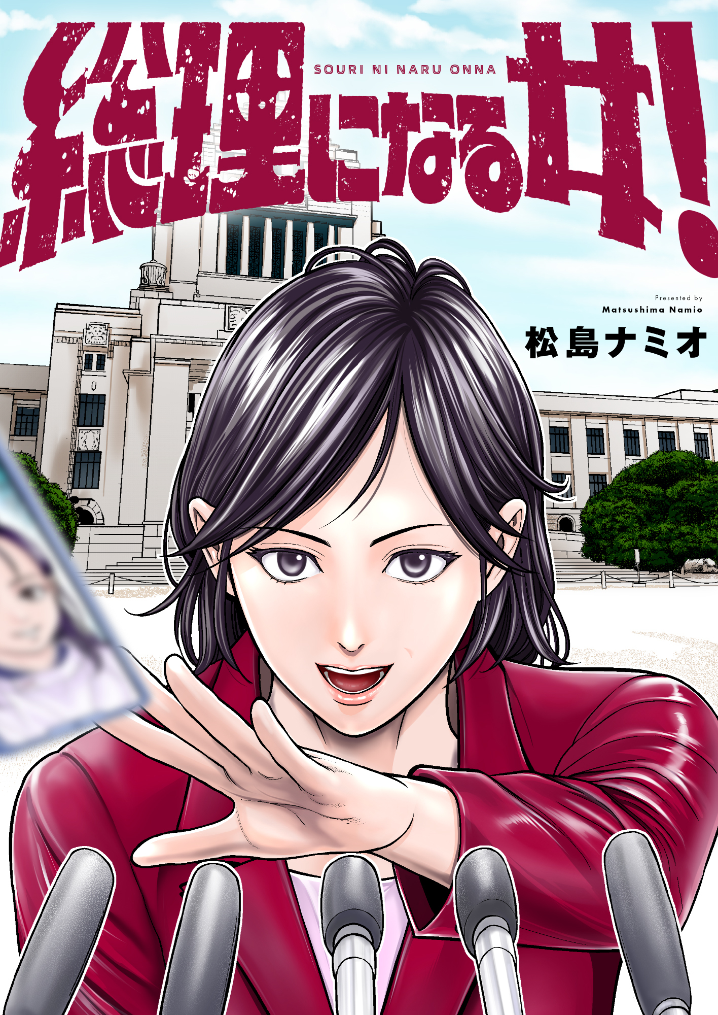 総理になる女！