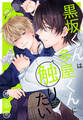 【期間限定 試し読み増量版 閲覧期限2025年11月18日】黒坂くんは多屋くんに触りたい【おまけ描き下ろし付き】