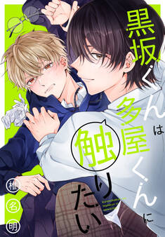 【期間限定 試し読み増量版 閲覧期限2025年11月18日】黒坂くんは多屋くんに触りたい【おまけ描き下ろし付き】