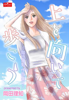 上を向いて歩こう~岡田理知作品集~