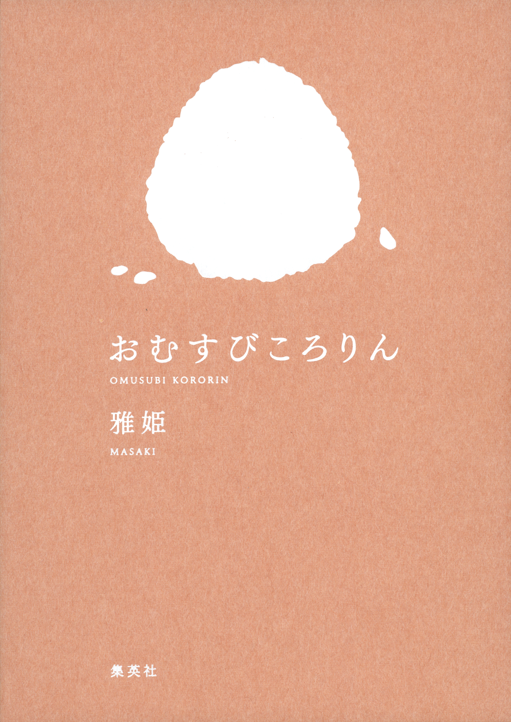 おむすびころりん