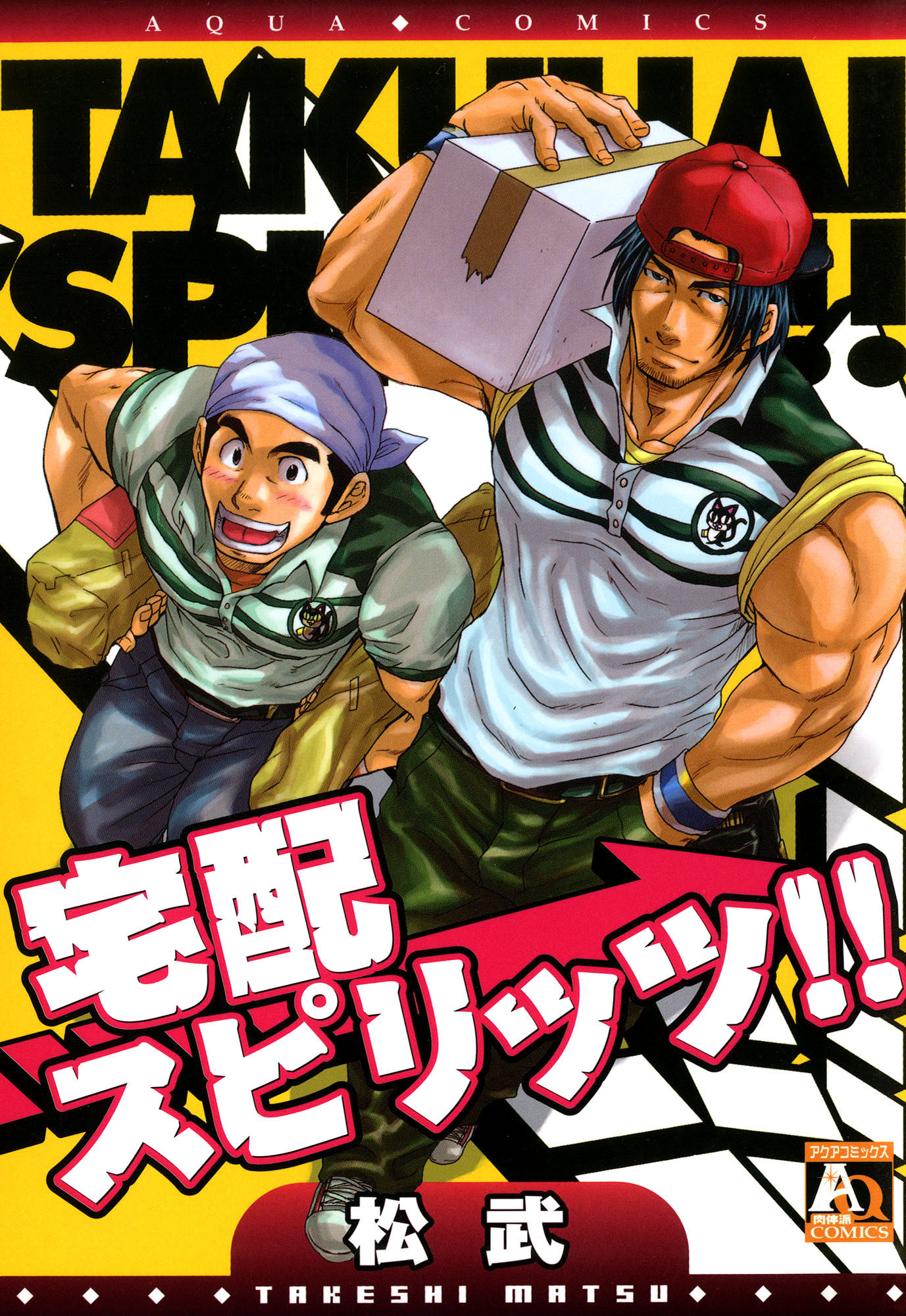 宅配スピリッツ！！