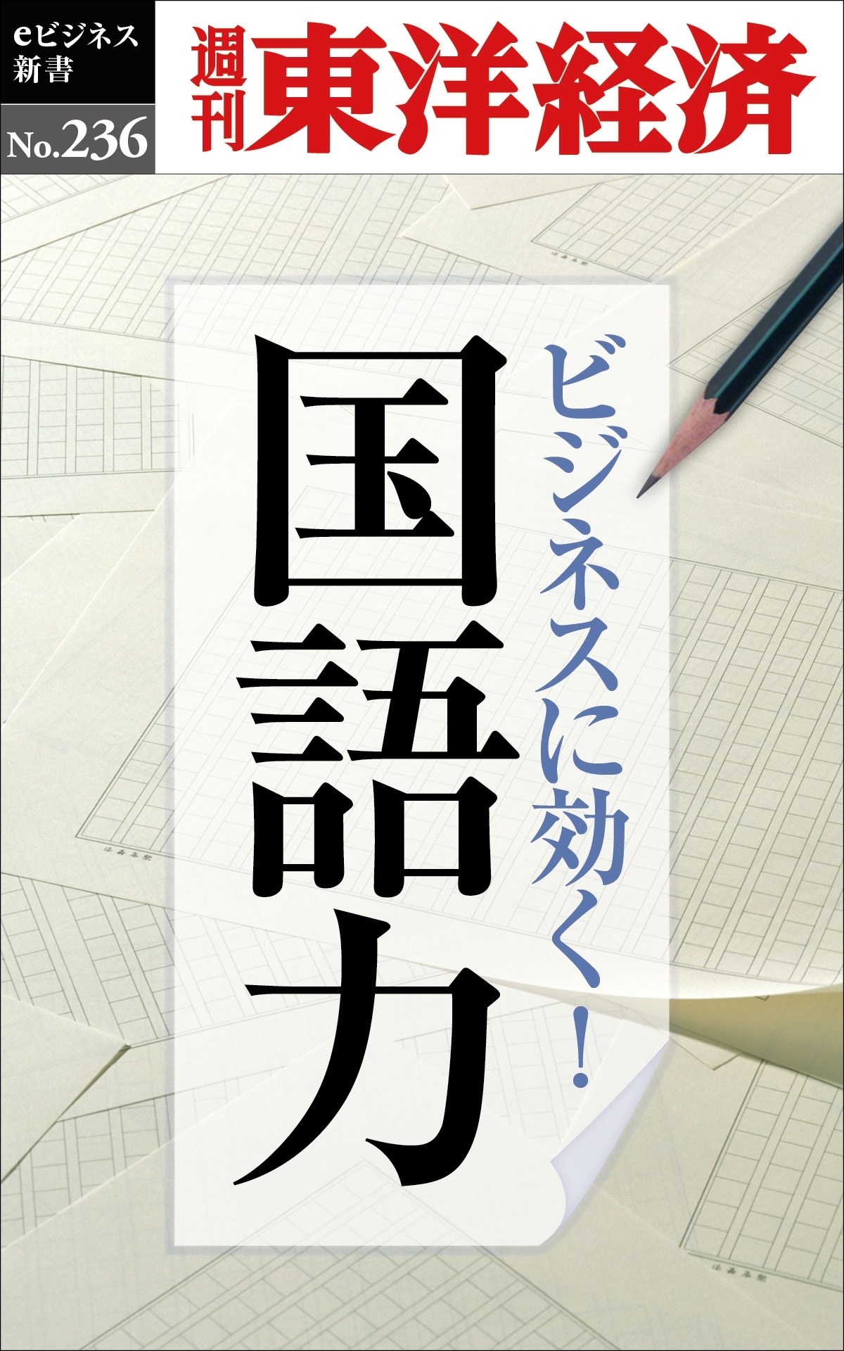 ビジネスに効く！国語力―週刊東洋経済ｅビジネス新書No.236