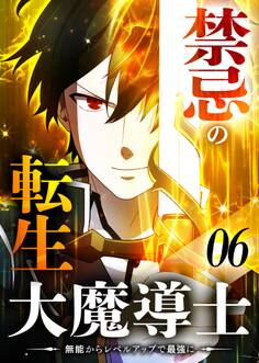 禁忌の転生大魔導士 ~無能からレベルアップで最強に~ 【コミック】 (6)