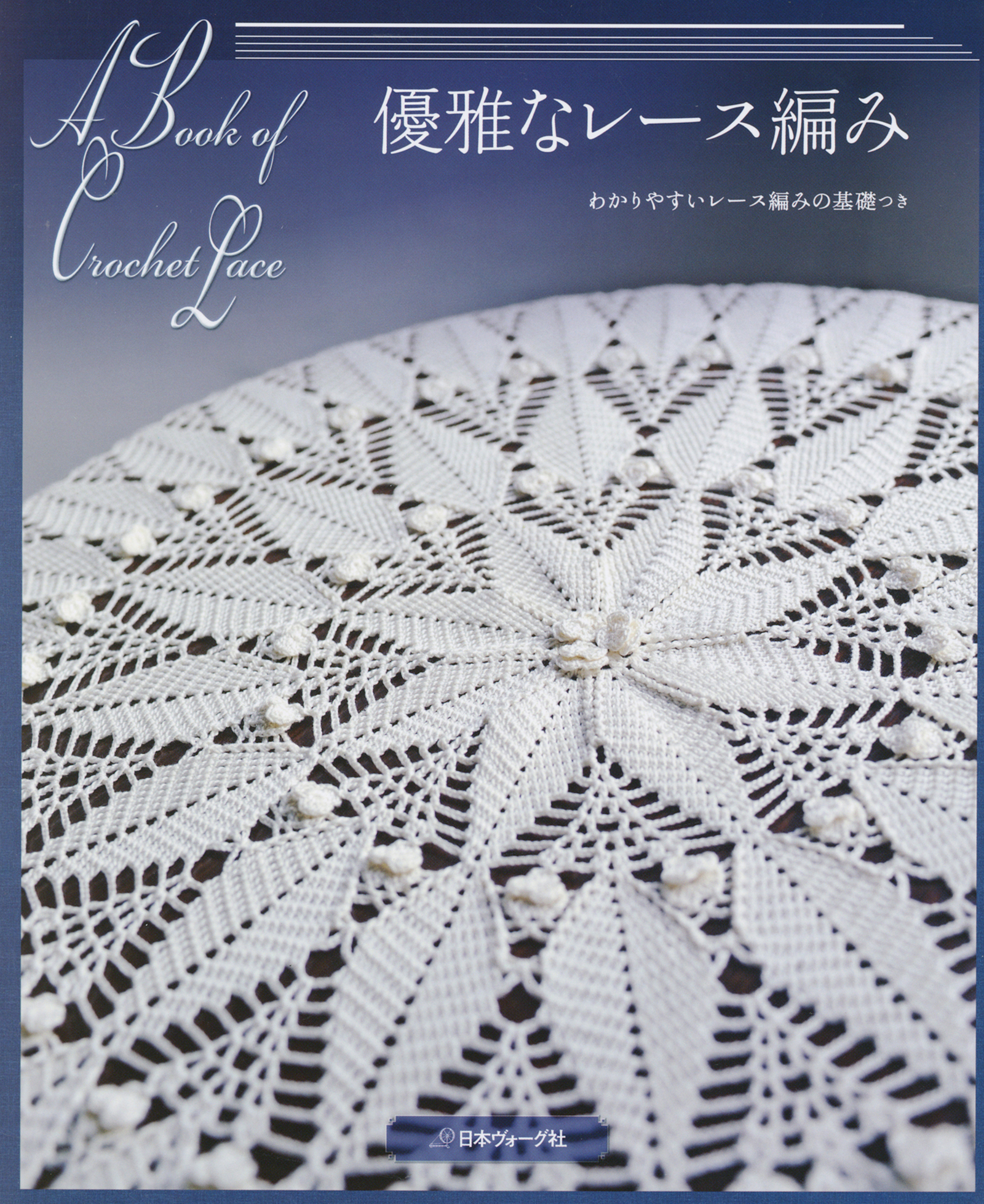 優雅なレース編み