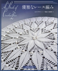 優雅なレース編み