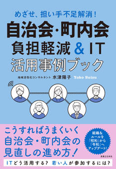 自治会・町内会 負担軽減&IT活用事例ブック