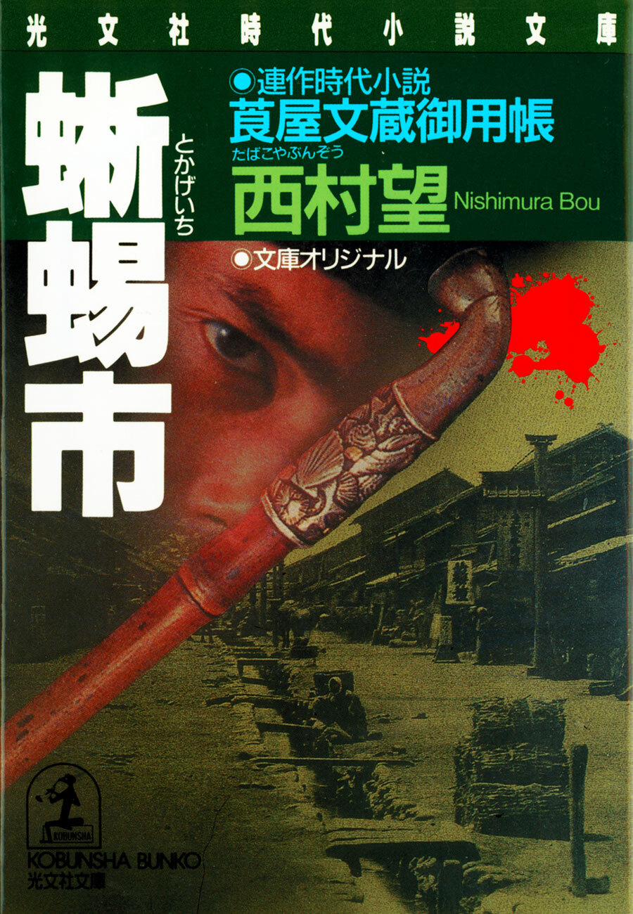 蜥蜴市～莨屋（たばこや）文蔵御用帳～