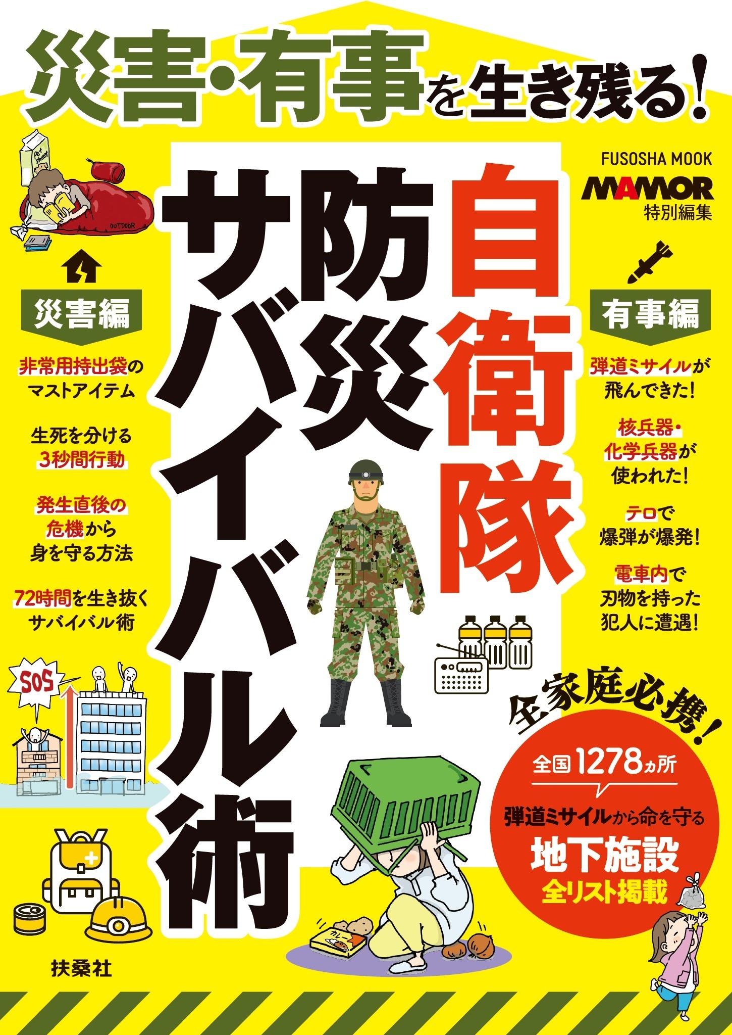 災害・有事を生き残る！自衛隊 防災サバイバル術