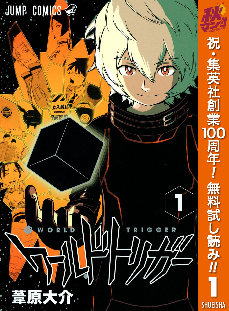 ワールドトリガー【期間限定無料】 1