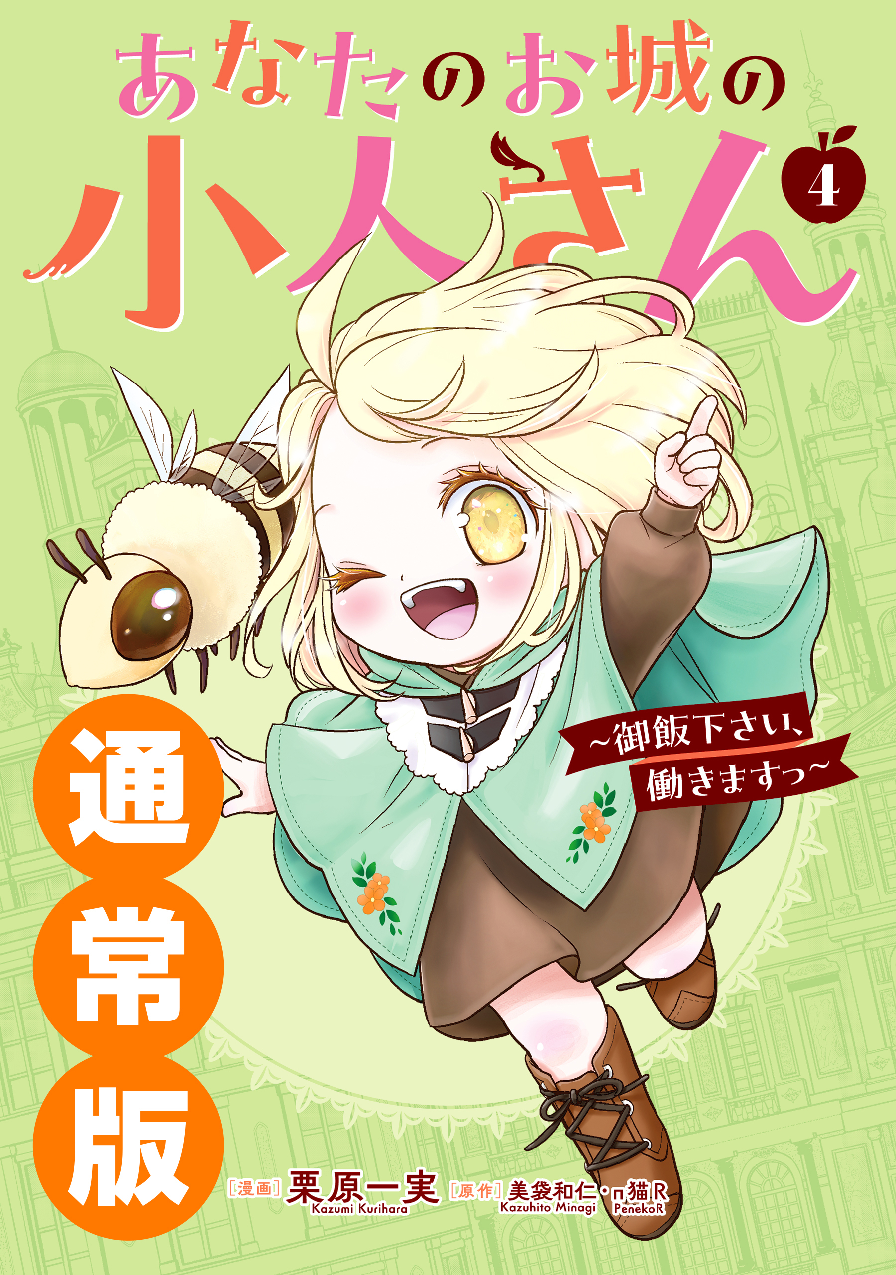 あなたのお城の小人さん　～御飯下さい、働きますっ～（コミック） 4巻通常版