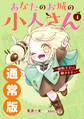 あなたのお城の小人さん ~御飯下さい、働きますっ~(コミック) 4巻通常版