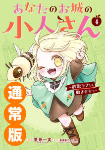 あなたのお城の小人さん ~御飯下さい、働きますっ~(コミック)