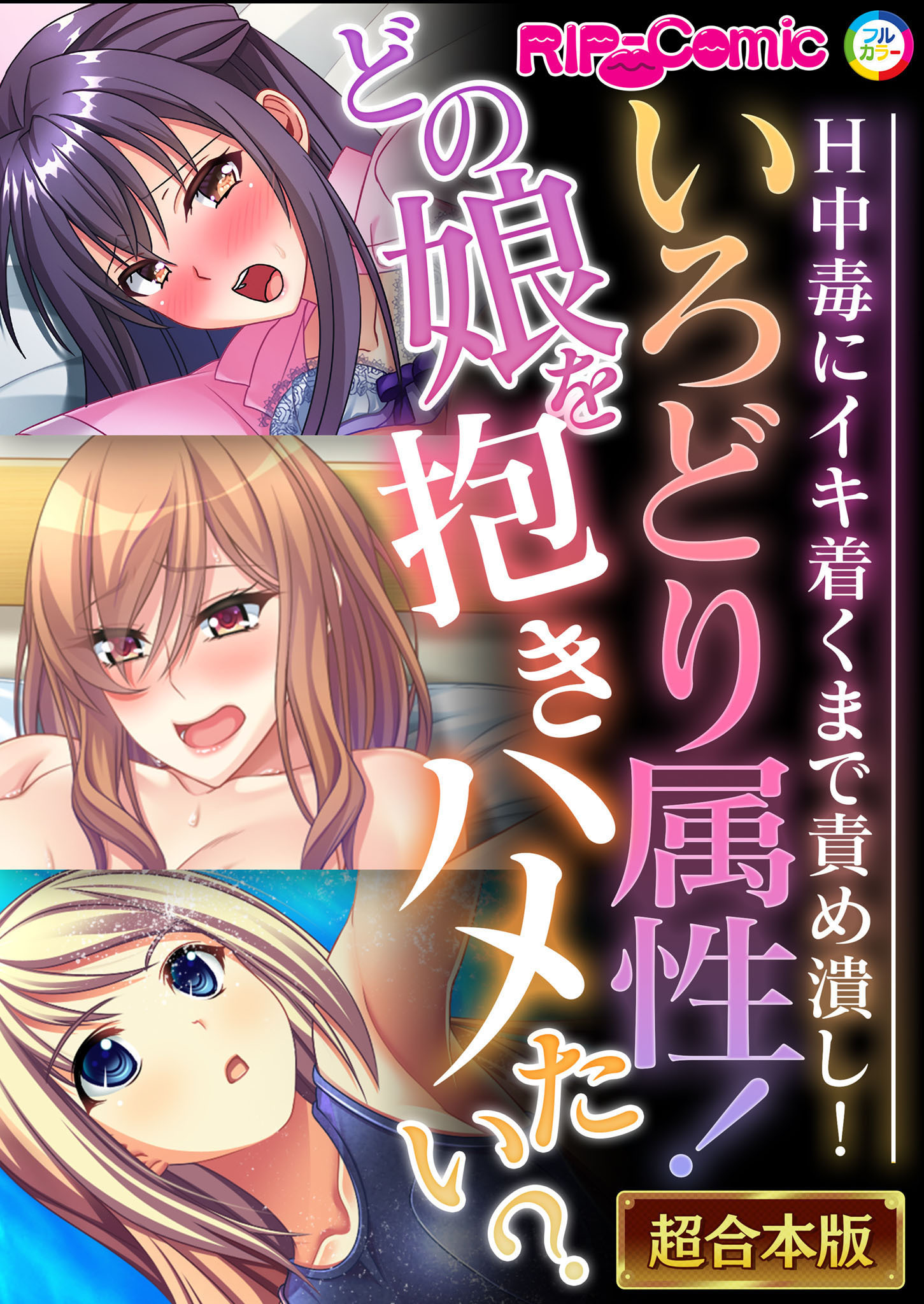 【期間限定　試し読み増量版】いろどり属性！どの娘を抱きハメたい？ ～H中毒にイキ着くまで責め潰し！～【超合本シリーズ】