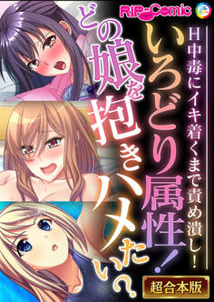 【期間限定 試し読み増量版】いろどり属性!どの娘を抱きハメたい? ~H中毒にイキ着くまで責め潰し!~【超合本シリーズ】