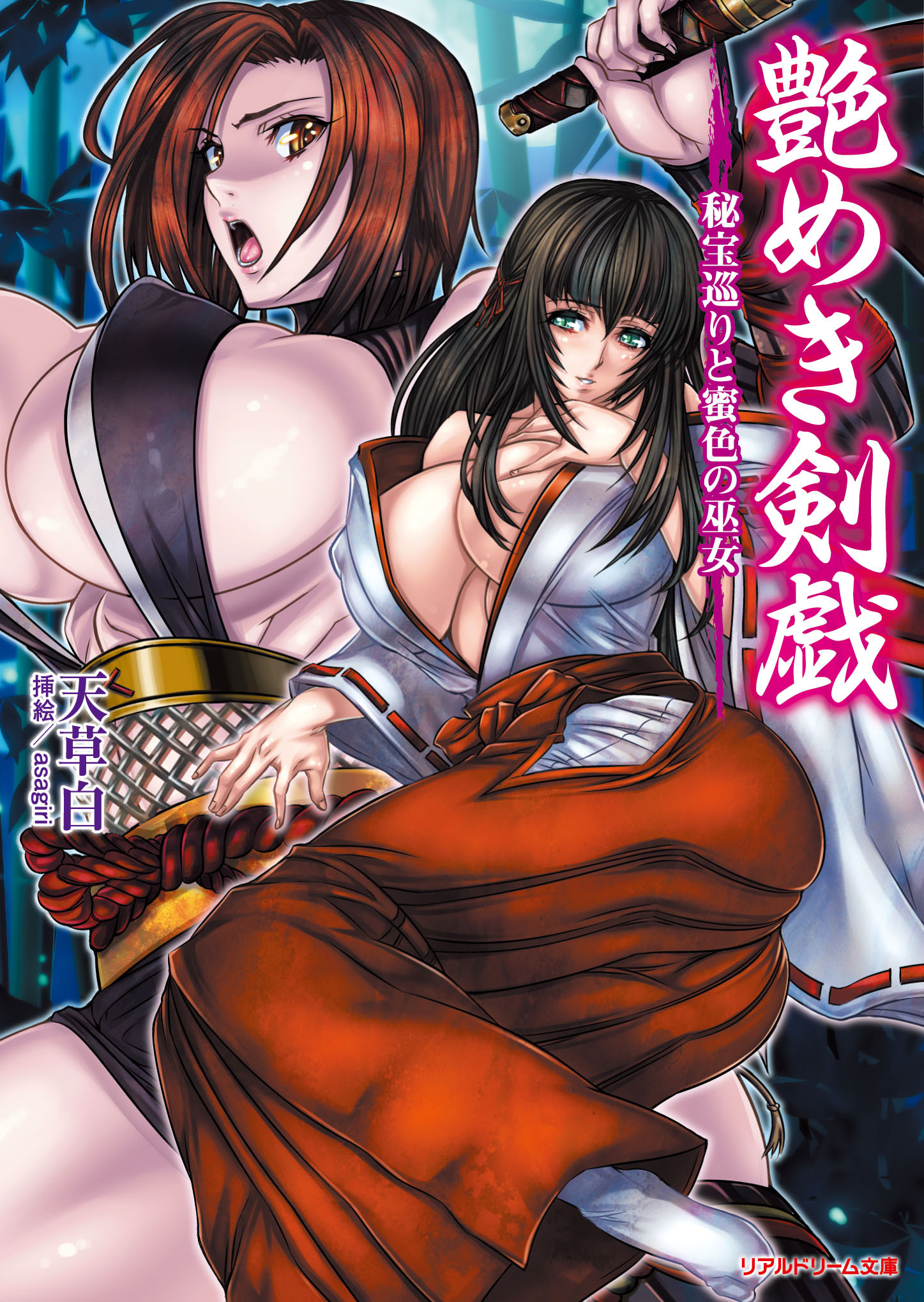 艶めき剣戯　秘宝巡りと蜜色の巫女